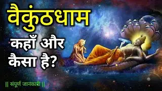 vaikunth dham :- बैकुंठ धाम कहाँ है और कैसा है | vaikunth dham kaha hai | vaikunth dham kaise jaye |