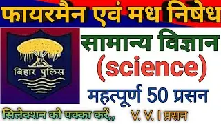 फायरमैन, मध निषेध, एवं उत्पाद पुलिस सामान्य विज्ञान || Bihar fireman science || Excise practice set