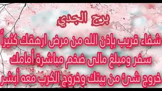 برج الجدي ماذا بينك وبين الله ليرفع البلاء عنك🤲حسنات بتعملها من غير متاخد بالك هتبعد عند سحر وجن👹