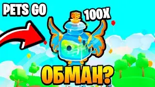 ОТКРЫЛ 100 INSTANT LUCKY POTION 4 В PETS GO ROBLOX! НЕУЖЕЛИ НАС ОБМАНЫВАЮТ РАЗРАБЫ?!?!?!😱
