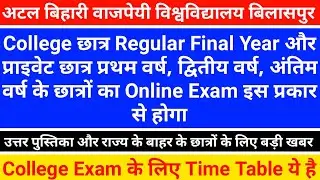 Atal Bihari Vajpayee University के छात्रों के लिए Exam पर बड़ी खबर |CG College Exam Latest News 2020
