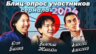 Якутский сериал 20/14: в чем смысл, сколько серий,  отсылка к казахским сериалам