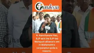 BJP led Mahayuti alliance win in Maharashtra corporation polls is historic#ChanakyaaEnglish#BJP#RAO