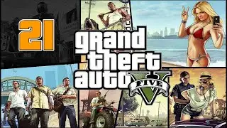 ПОДГОТОВКА К ВЕЛИКОМУ ДЕЛУ! (ПРОХОЖДЕНИЕ GTA V #21)