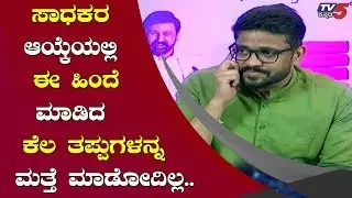 ಸಾಧಕರನ್ನ ಆರಿಸುವಾಗ ಈ ಹಿಂದೆ ಮಾಡಿದ ತಪ್ಪುಗಳನ್ನ ಮತ್ತೆ ಮಾಡೋದಿಲ್ಲ | Raghavendra Hunsur | TV5 Sandalwood