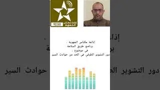 إذاعة مكناس الجهوية: برنامج طريق السلامة مع الاستاذ عبد الحق حماد 05\08\2025