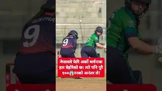 नेपालले फेरि अर्को शर्मनाक हार बेहोर्यो त्यो पनि पुरै😲१००रनले! #cricket #nepalcricket #cricketshorts