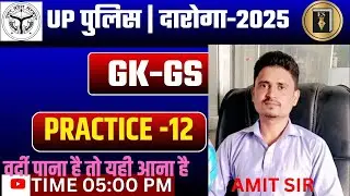 UP POLICE/दारोगा-2025 | GK/GS | महत्वपूर्ण क्लास - 12 | BY-AMIT SIR