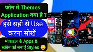  Themes Application Kya Hai ? Mobile Me Apps & Lock Screen Ko Banayen Styles ||📱😉