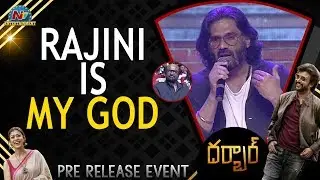 Suniel Shetty Superb Words About Rajinikanth @ Darbar Pre Release Event | NTV ENT