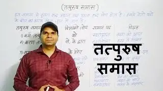 तत्पुरुष समास | Tatpurus Samas | Avinash Mishra |