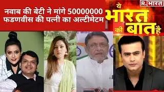 Nawab और Fadnavis की लड़ाई में बेटी बनाम पत्नी, देखिए Ye Bharat Ki Baat Hai With Syed Suhail