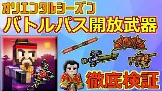 【ピクセルガン3D】過去一オススメ！！ぶっ壊れ武器も入っているオリエンタルシーズンバトルパス武器徹底検証！！(ゆっくり)【スピリットスタッフ】【シャープファン】【リバードラゴン】【攻撃的花火】