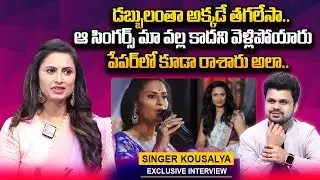 Singer Kousalya Exclusive Interview | Singer Kousalya Family | Anchor Roshan | #sumantvtelugu