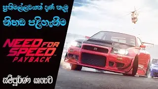 Need for Speed Payback Complete Storyline with Timeline | NFS Payback Story Analysis (Sinhala)