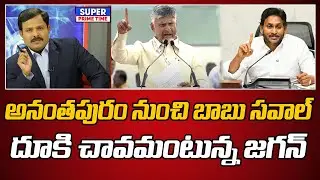 అనంతపురం నుంచి బాబు సవాల్.. దూకి చావమంటున్న జగన్ | CM Chandrababu | YS Jagan | Mahaa Vamsi