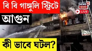 Kolkata Fire Live | পরপর কাঠের সামগ্রীর দোকানে আগুন, ঘটনাস্থলে দমকলের ১০ এঞ্জিন | Bangla News