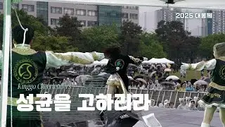 [성균관대학교 킹고응원단] Re-play kinggo : 2025 대동제 성균을 고하리라