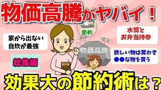 【2ch有益スレ】総集編：物価高騰がヤバイ！効果大の節約術教えて…【ガルちゃんまとめ】