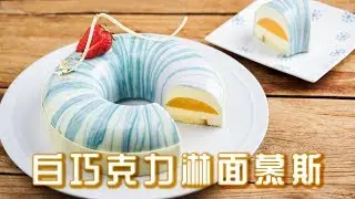 白巧克力淋面慕斯蛋糕【6寸1小勺】