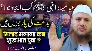 187 - eid milad un nabi kab ijad hua❓️شرح السنہ - Bidat ki 4 jad - dr ajmal manzoor sanabili madani
