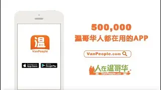 人在温哥华 VanPeople.com Commercial