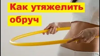 How to add weight to a hula hoop. Life hack