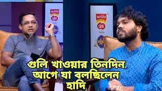 ওসমান হাদী তার মায়ের জন্য কাঁদলেন। the RJ kibria  show। হাদীর মৃত্যুর দুদিন আগের বক্তব্য 