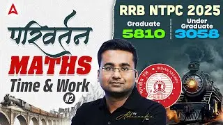RRB NTPC Maths Classes 2025 | RRB NTPC Maths | RRB NTPC Maths Time and Work | By Abhinandan Sir