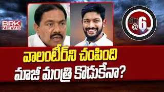 EX Minister Pinipe Viswaroop Son Pinipe Srikanth Arrest | BRK News