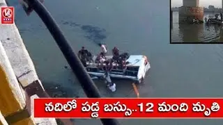 Rajasthan Bus Accident : 12 Dead & 24 Injured After Bus Falls Into Banas River | V6 News