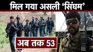 जिसका नाम सुनकर खौफ़ खाते हैं नक्सली| Bharat Tak