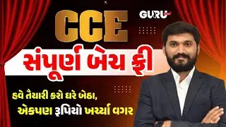 CCE સંપૂર્ણ બેચ ફ્રી | ગુજરાતનાં વિદ્યાર્થી માટે મહા ભેટ | #guruonlineedu #gpssb #gsssb #maths