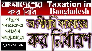অংশীদারি ফার্মের কর নির্ধারণ (Class-1) // Taxation in Bangladesh // BBA/BBS 2nd year / 3rd Year