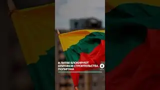 В Литве блокируют критиков строительства военного полигона #блокировкагрупп #натополигон #литва