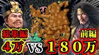 【三國志14 PK】大人気シリーズ！！４万VS１８０万から勝利する事が出来るのか！？総集編前編 【極級チャレンジ】