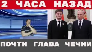 КАДЫРОВ назначил СЫНА дочь ЕМЕЛЬЯНЕНКО подверглась НАПАДЕНИЮ жестко КАВКАЗ о США и ВЕНЕСУЭЛЕ