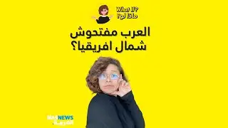 ماذا لو | العرب مفتحوش شمال أفريقيا؟
