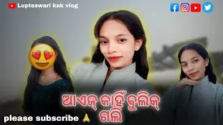 🌸🔥Aejmuin kahin gali bulik 🫶🏻#new #sambalpuri #viral #vlog #video #lupteswarikak #vlogger #youtuber 