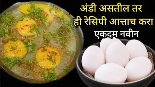 अंडी असतील तर ही रेसिपी आत्ताच करून पहा..|| तोंडाची चव बदलेल..||