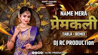 नाम मेरा प्रेमकली | Naam Mera Premkali | DJ SONG 2025 | Tabla - Remix | DJ RC PRODUCTion