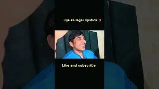 Jija ke lagai lipstick 💄 😂 #jijasali #bond #love #funny #youtube y
