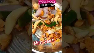 ମଙ୍ଗଳ ବାରରେ ପଖାଳ ପସରା 🥰👍👌🙏 #subscribe #homemadefood #foodvideos #shorts #viralshorts #keeploving