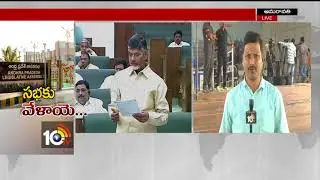 AP Assembly Sessions Start From Today | 10TV