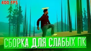 СЛИВ ТОПОВОЙ СБОРКИ ДЛЯ ОЧЕНЬ СЛАБЫХ ПК. DIAMOND RP - GTA SAMP.