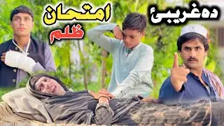 DA GHAREEBAY EMTEHAAN ZULAM Pashto New Drama Video 2026 by Pashto Short Drama