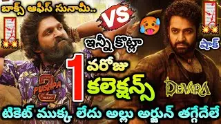 Pushpa 2 First Day Collection | Devara First Day Collection | Pushpa 2 VS Devara Collection