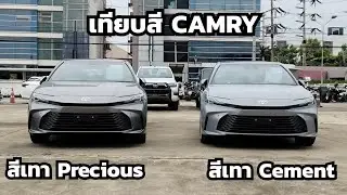 พาชมสีรถ CAMRY สีเทา Precious Metal กับ สีเทา Cement Gray สีไหนสวย?