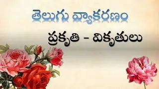 ప్రకృతి వికృతి పదాలు/Telugu Grammar/Learn Prakruti Vikruti Padalu/Prakruti Vikruti Words