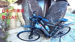 e bikeで暗峠走ってみた（YAMAHA CROSSCORE Connected）